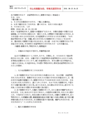 【精品文档-管理学】提升财务管理水平　建设节约型机关_财务管