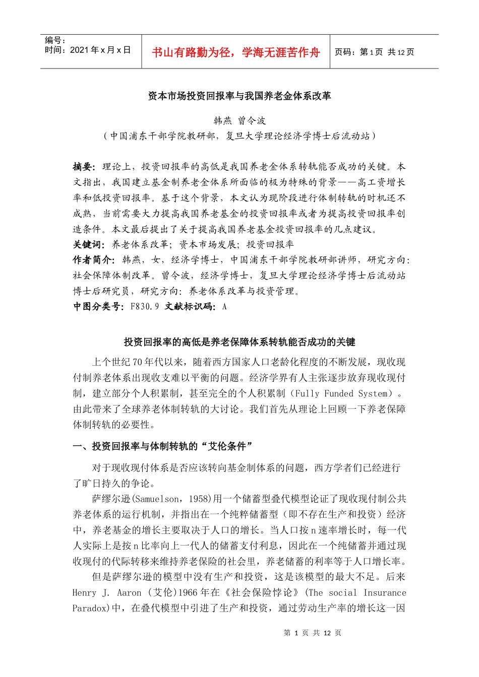 资本市场投资回报率与我国养老金体系改革_第1页