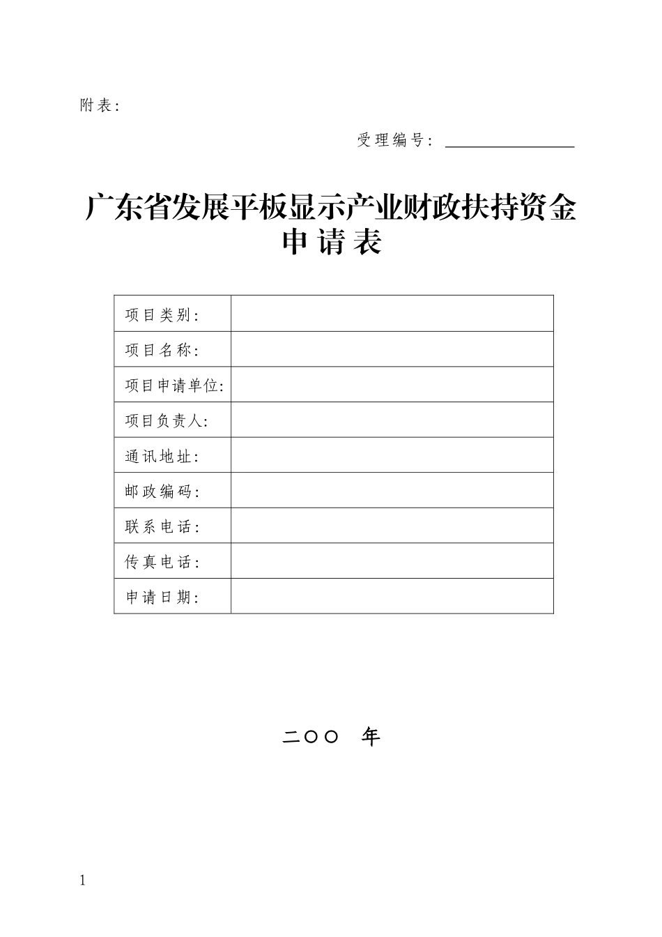 广东省发展平板显示产业财政扶持资金申请表_第1页