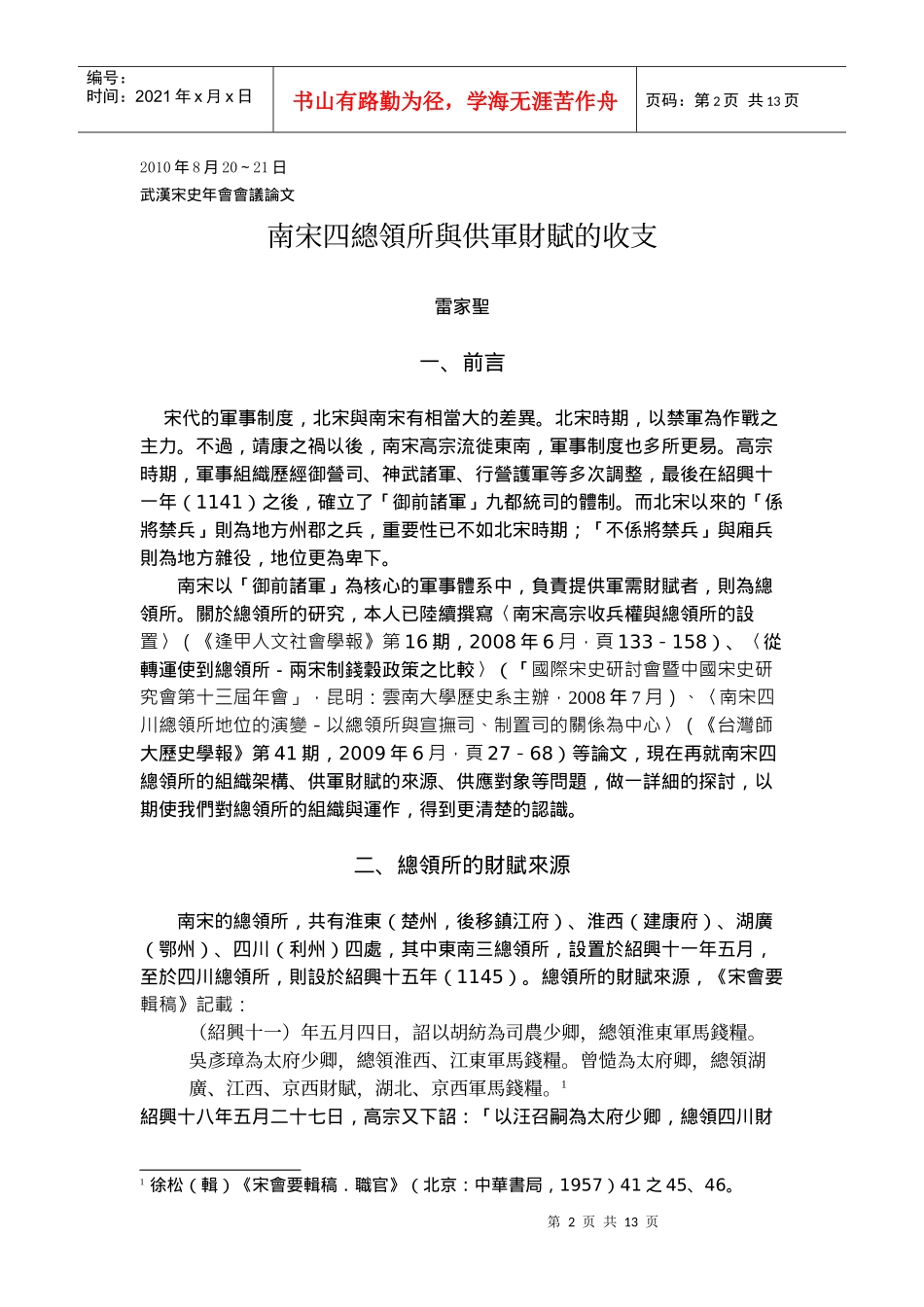 雷家圣：南宋四總領所與供軍財賦的收支_第2页