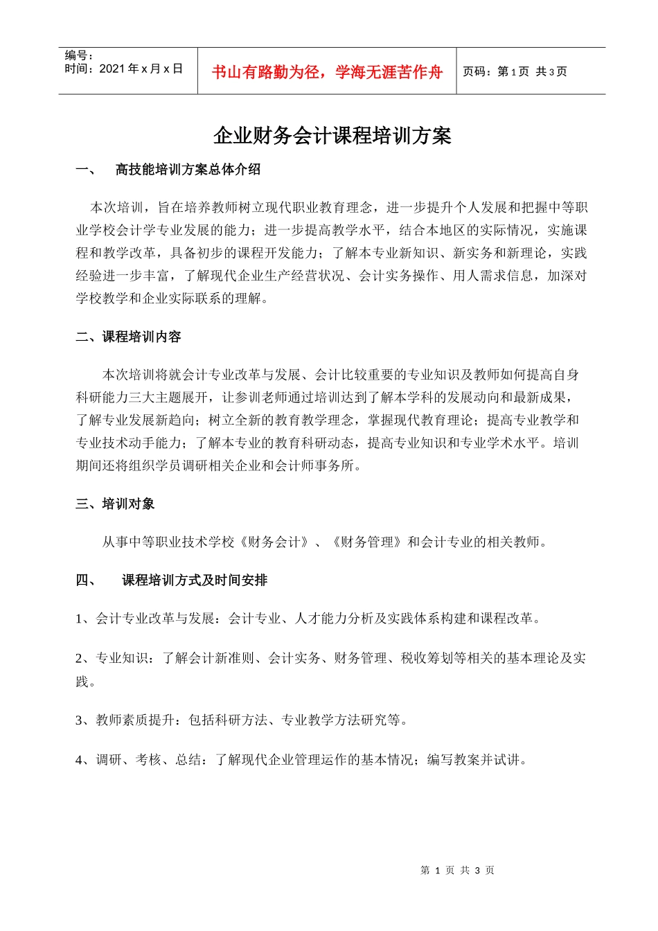 企业财务会计课程培训方案_第1页