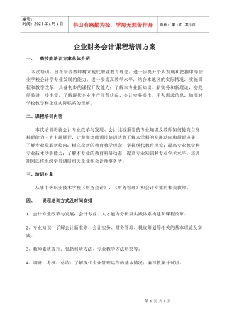 企业财务会计课程培训方案