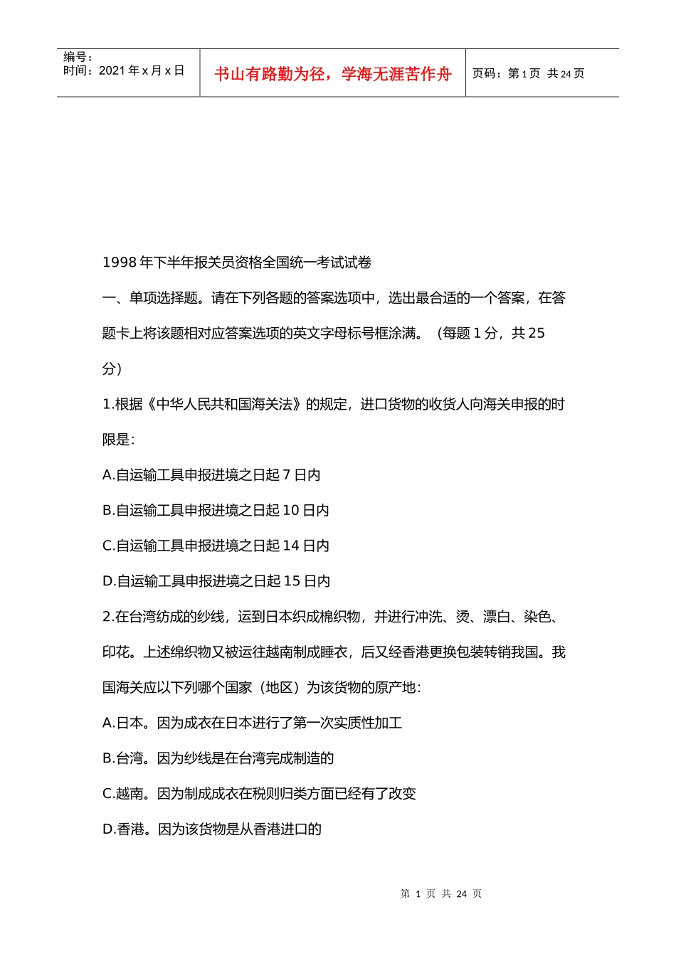 报关员资格全国统一考试试题_第1页