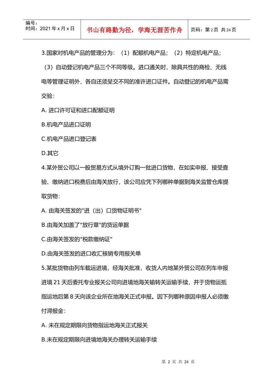 报关员资格全国统一考试试题_第2页