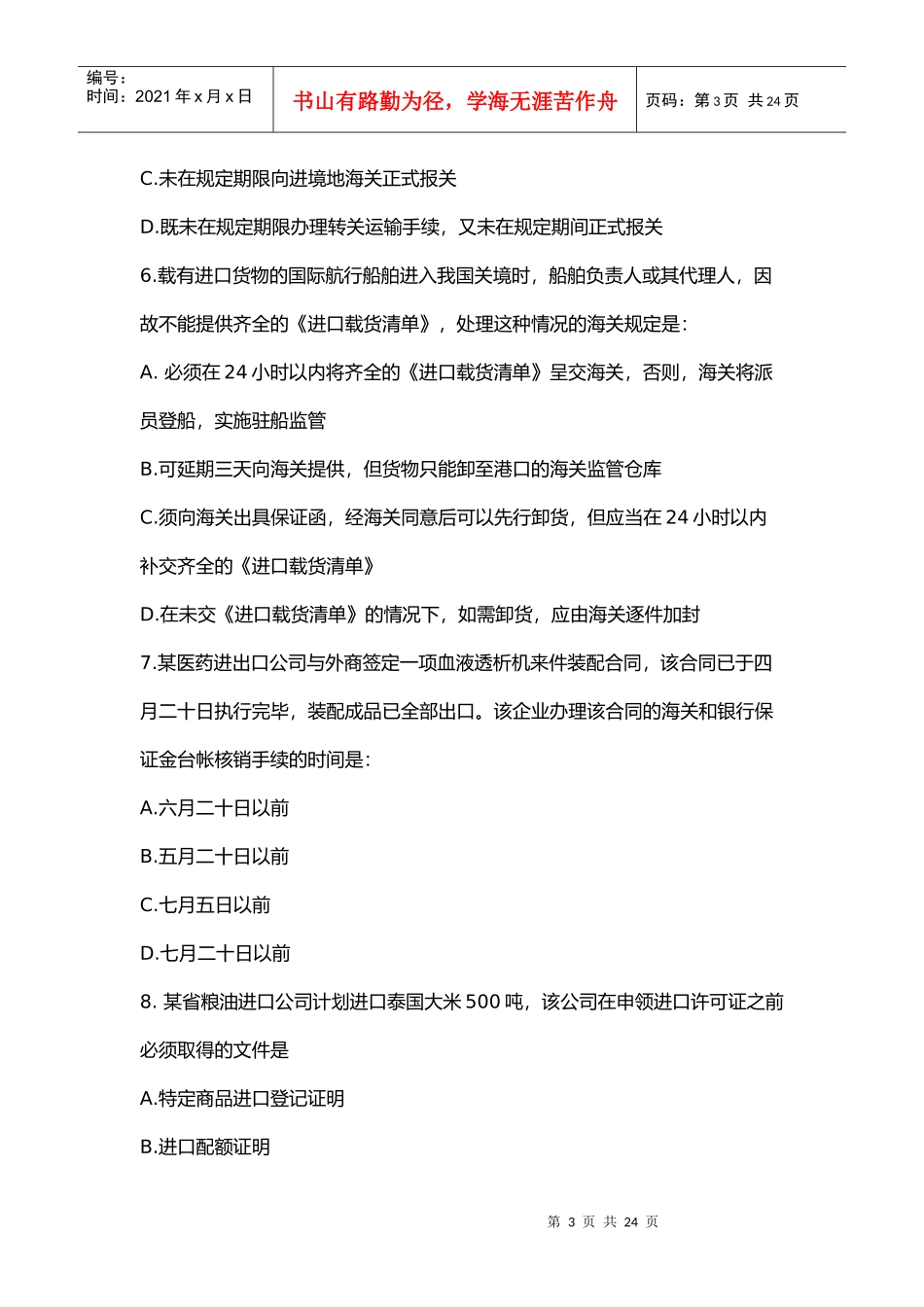 报关员资格全国统一考试试题_第3页