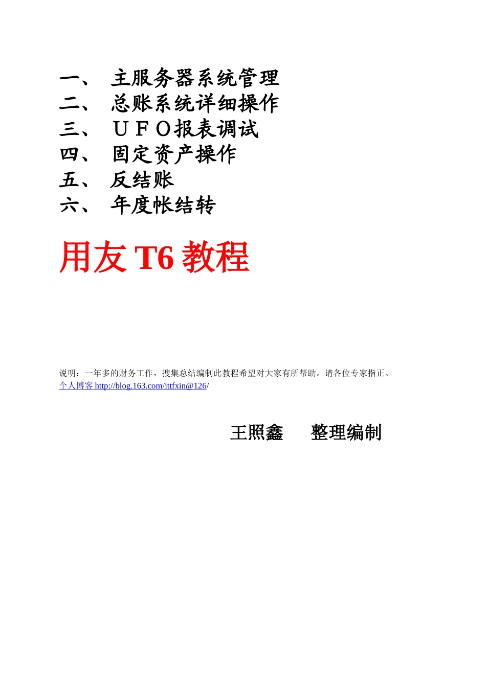 用友_T6_总账_UFO报表固定资产模块日常故障维护等_第1页