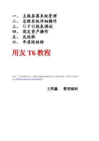 用友_T6_总账_UFO报表固定资产模块日常故障维护等