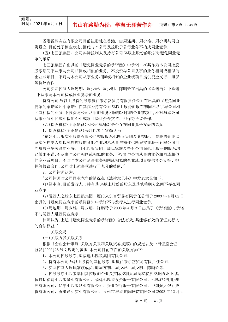 七匹狼公司投资参考材料（DOC47页）_第2页