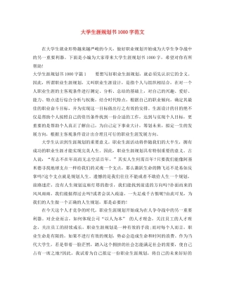 大学生涯规划书1000字范文 