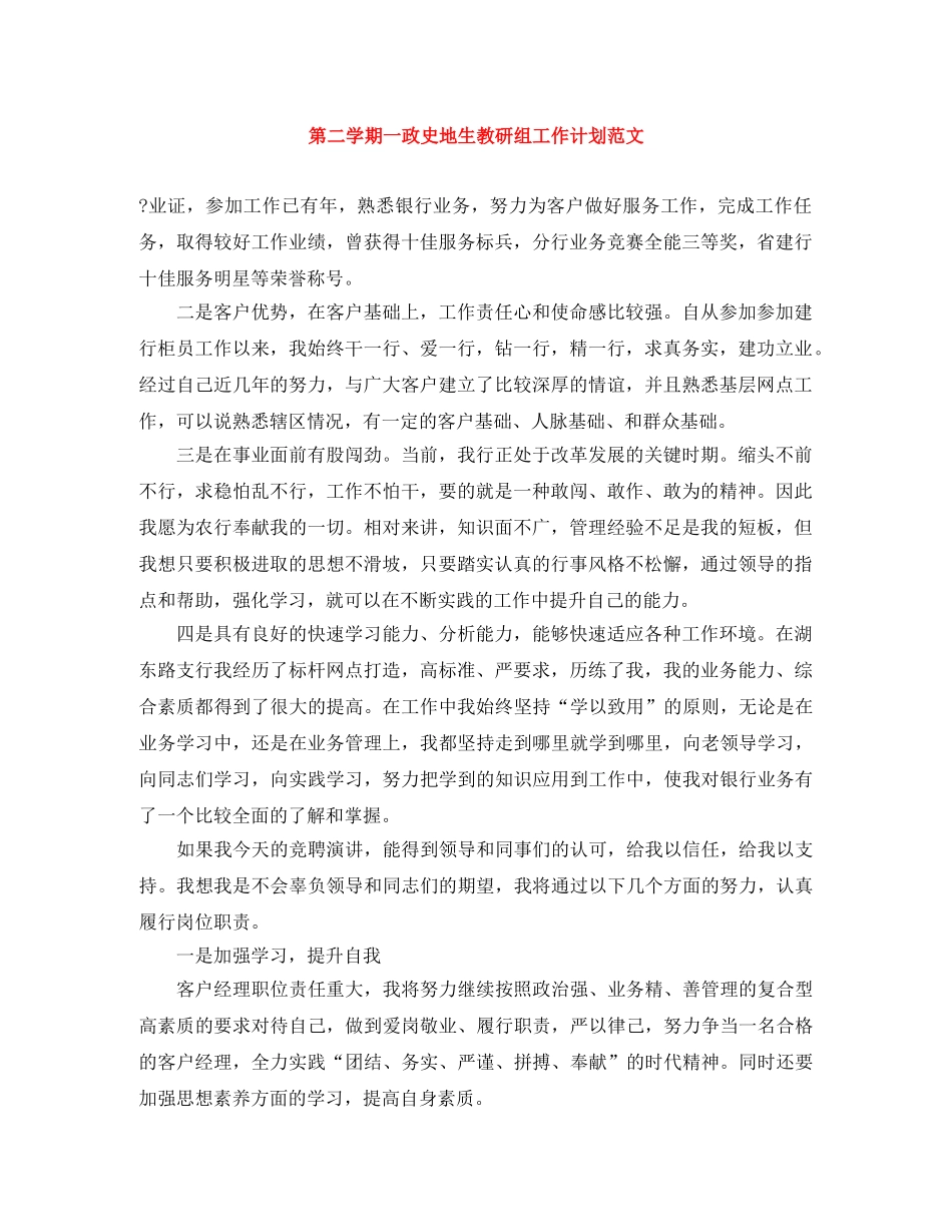 第二学期一政史地生教研组工作计划范文 _第1页