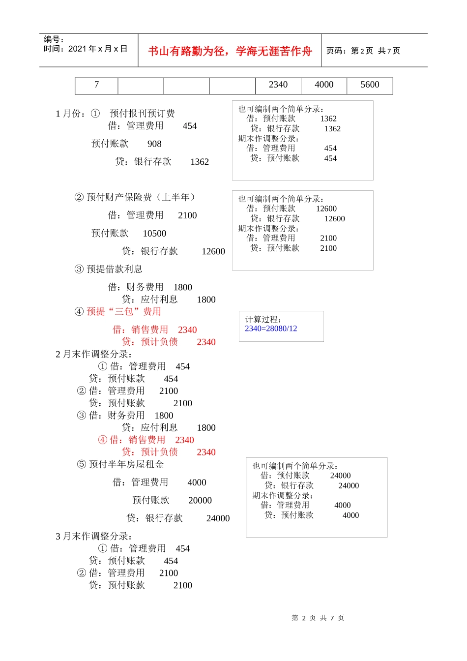 基础会计 上海财经大学 孙铮主编 第七章 账项调整 习题参考答案_第2页