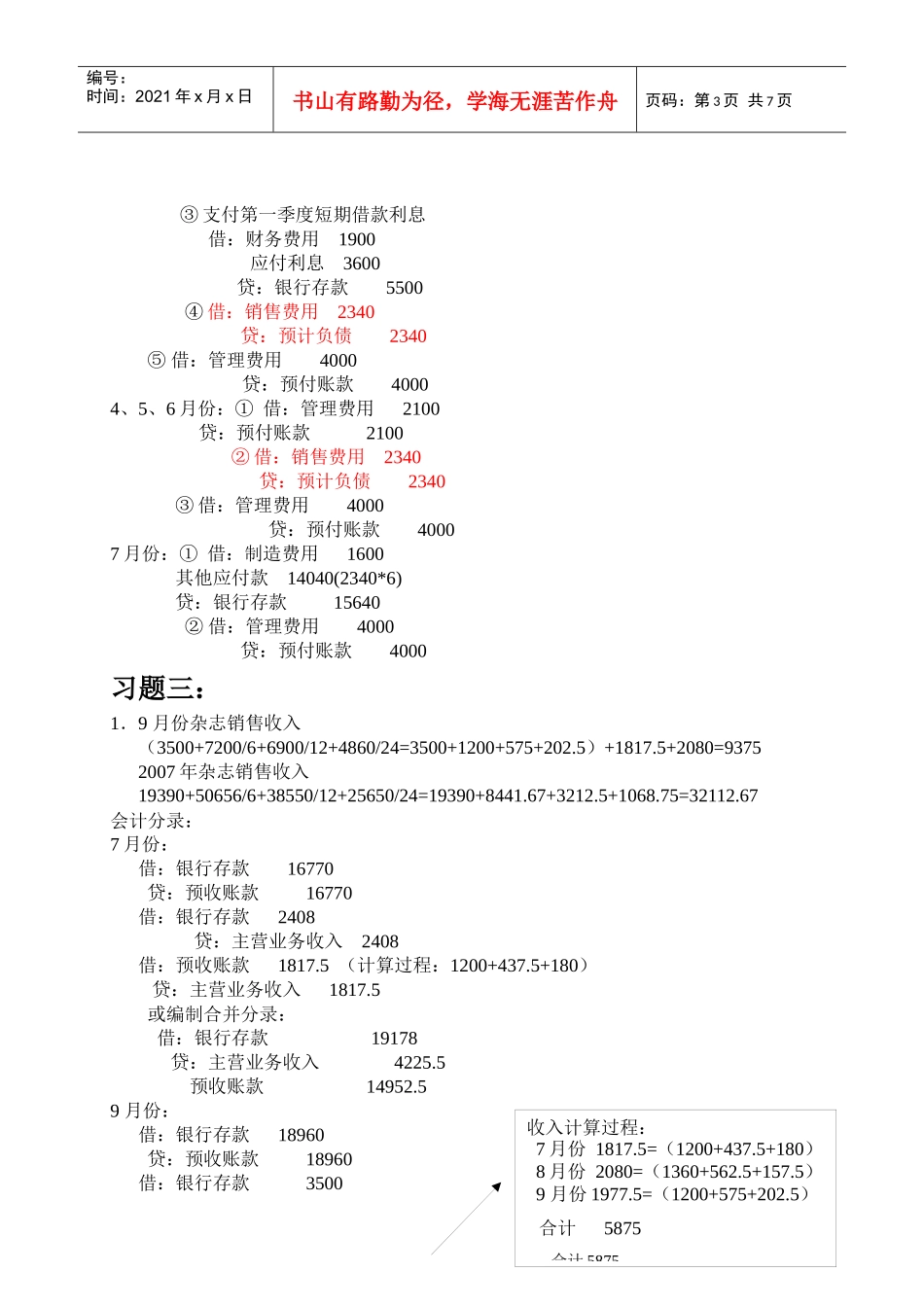 基础会计 上海财经大学 孙铮主编 第七章 账项调整 习题参考答案_第3页