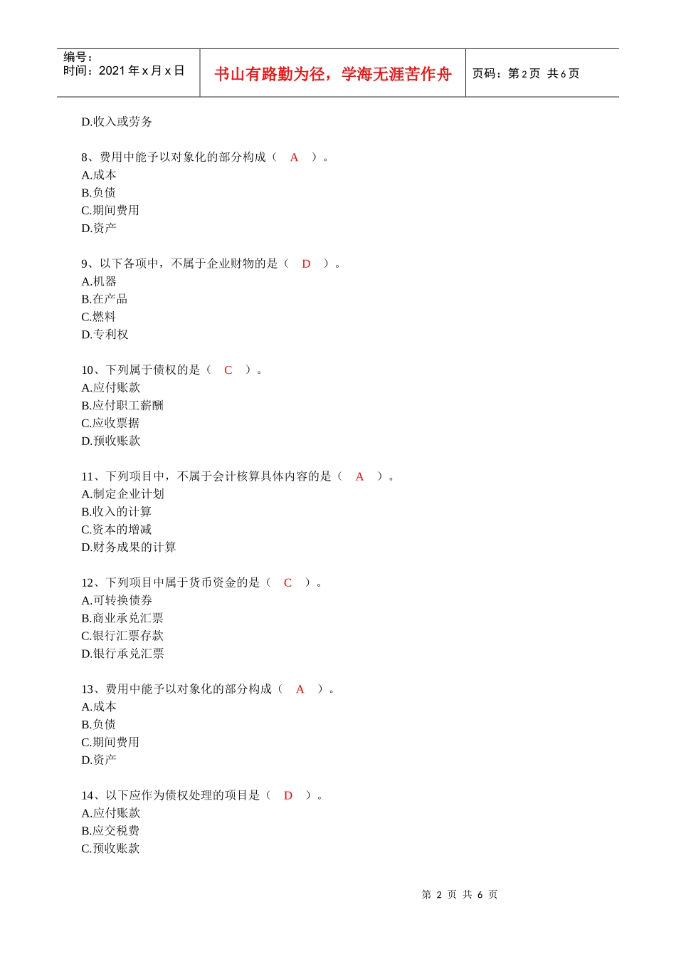 第1章节会计基础习题_第2页