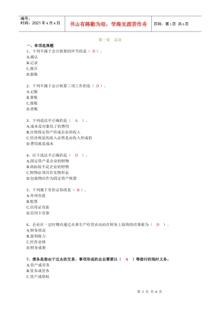 第1章节会计基础习题