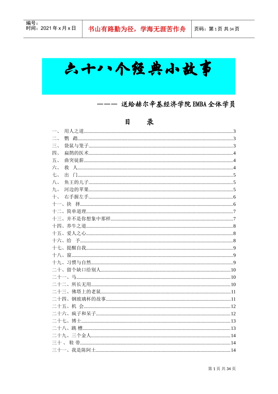 经济学院六十八个经典小故事_第1页