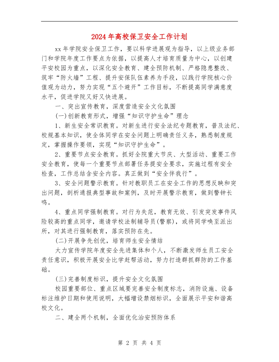 2024年高校保卫安全工作计划_第2页
