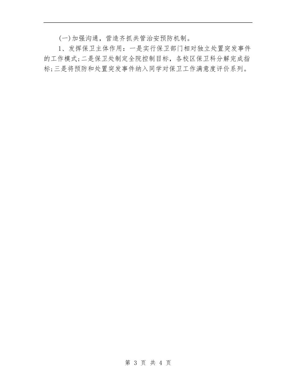 2024年高校保卫安全工作计划_第3页