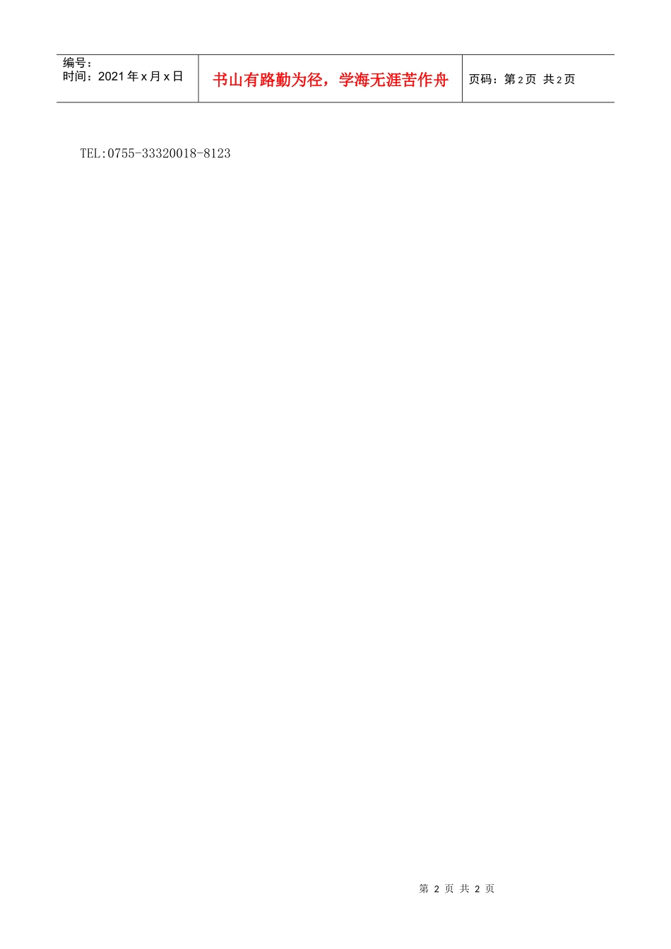 深圳市福田保税区市花路万利工业大厦三期西座6楼_第2页