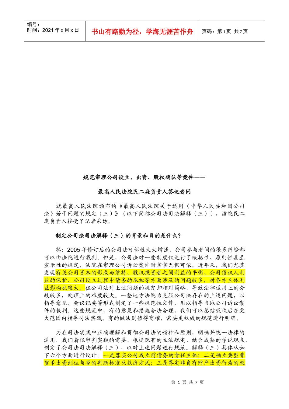 规范审理公司设立、出资、股权确认等案件答记者问_第1页
