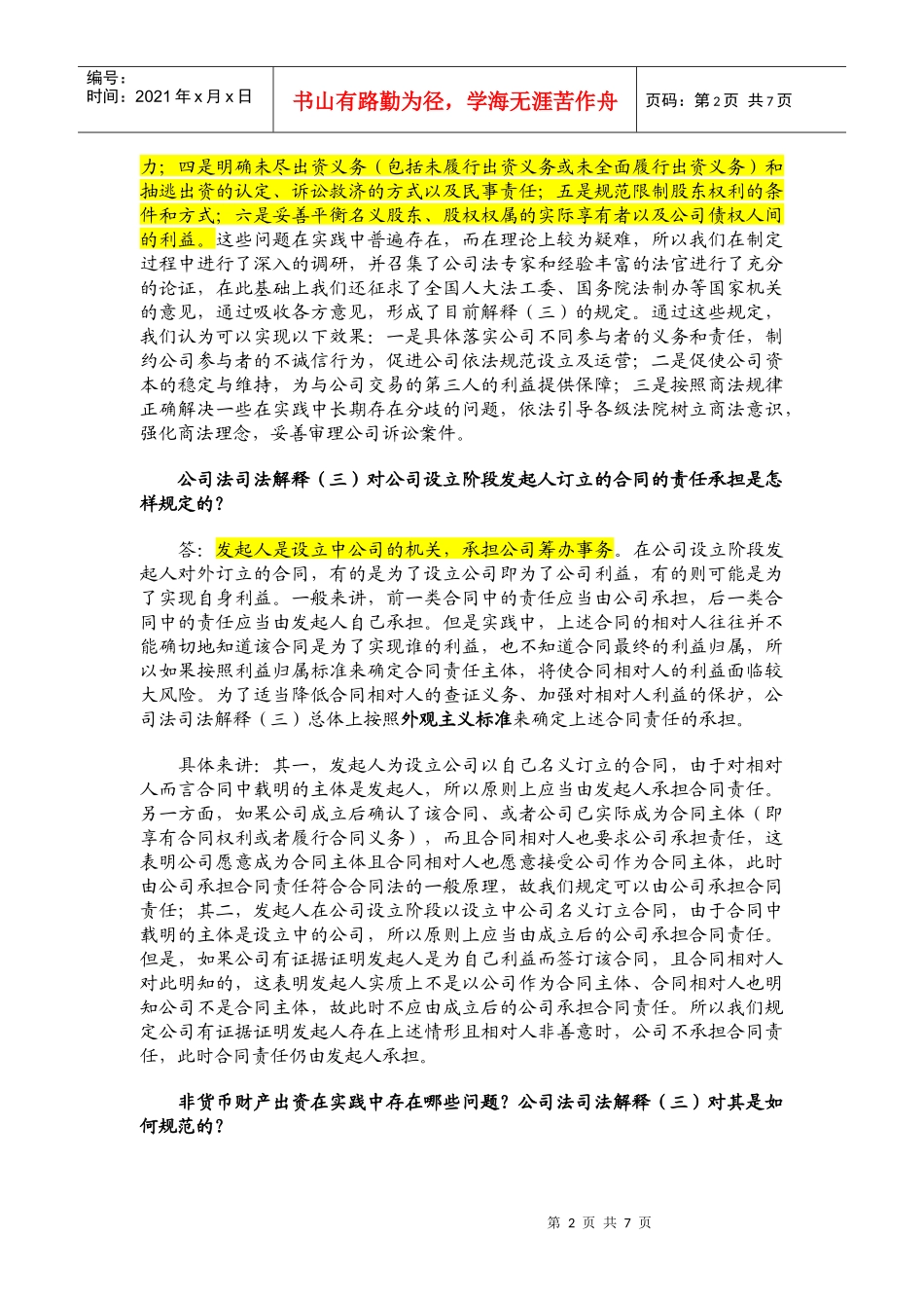 规范审理公司设立、出资、股权确认等案件答记者问_第2页
