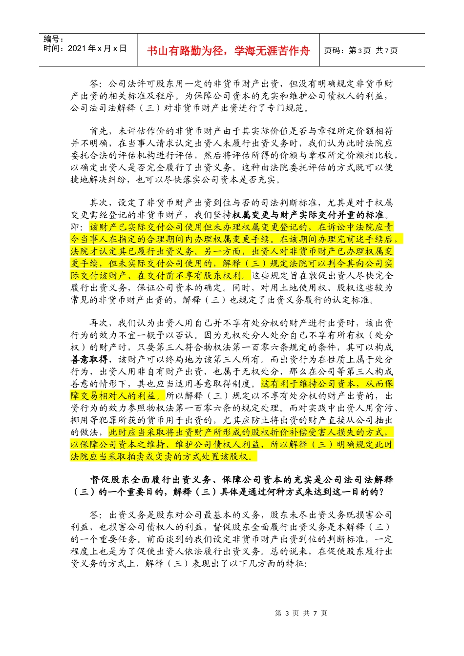 规范审理公司设立、出资、股权确认等案件答记者问_第3页