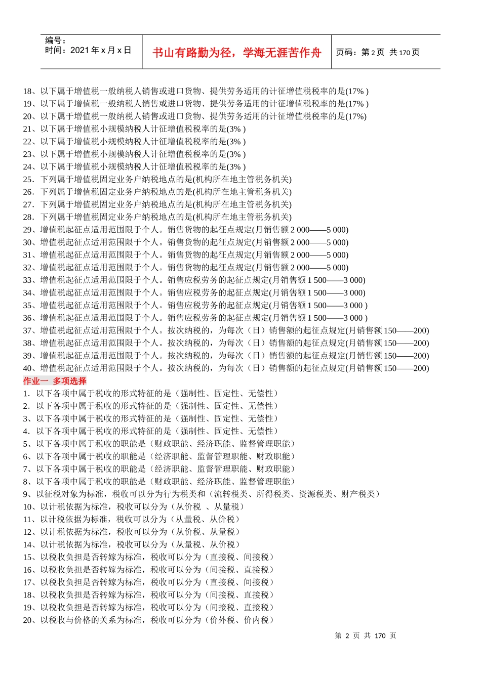 《纳税基础与实务》网上作业答案_第2页