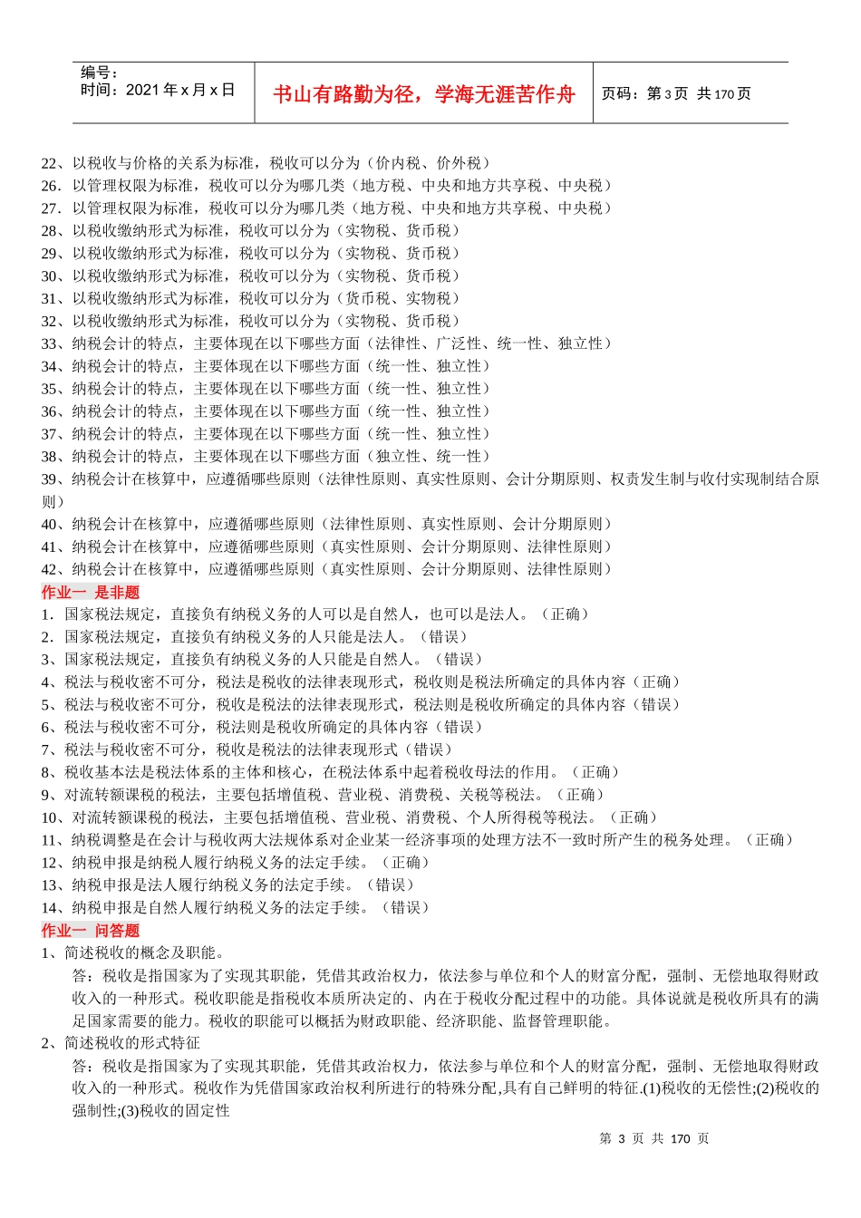 《纳税基础与实务》网上作业答案_第3页