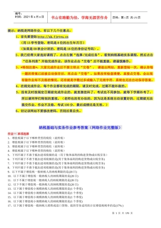 《纳税基础与实务》网上作业答案