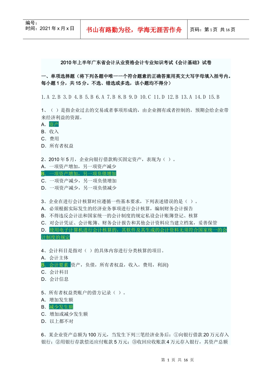 XXXX年上半年广东省会计从业资格会计专业知识考试《会计基础》试卷_第1页