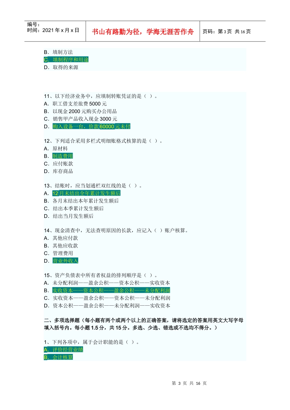 XXXX年上半年广东省会计从业资格会计专业知识考试《会计基础》试卷_第3页