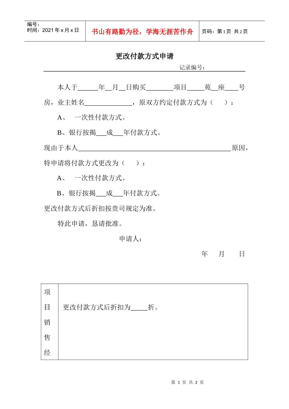 更改付款方式审批表_第1页