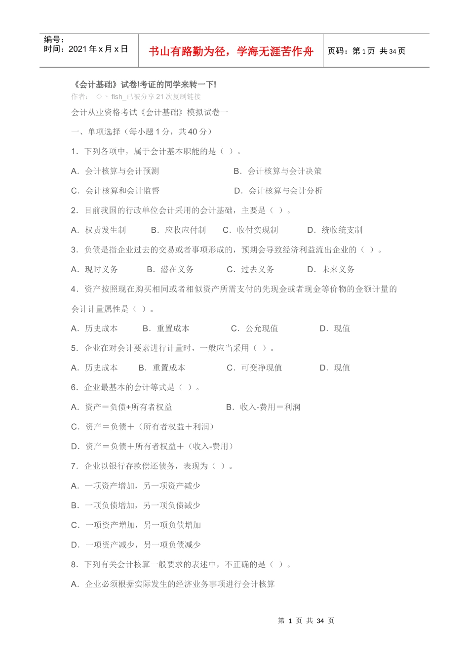 《会计基础》模拟题_第1页