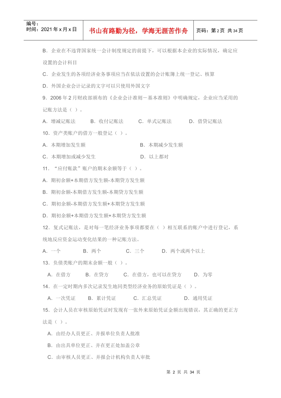 《会计基础》模拟题_第2页