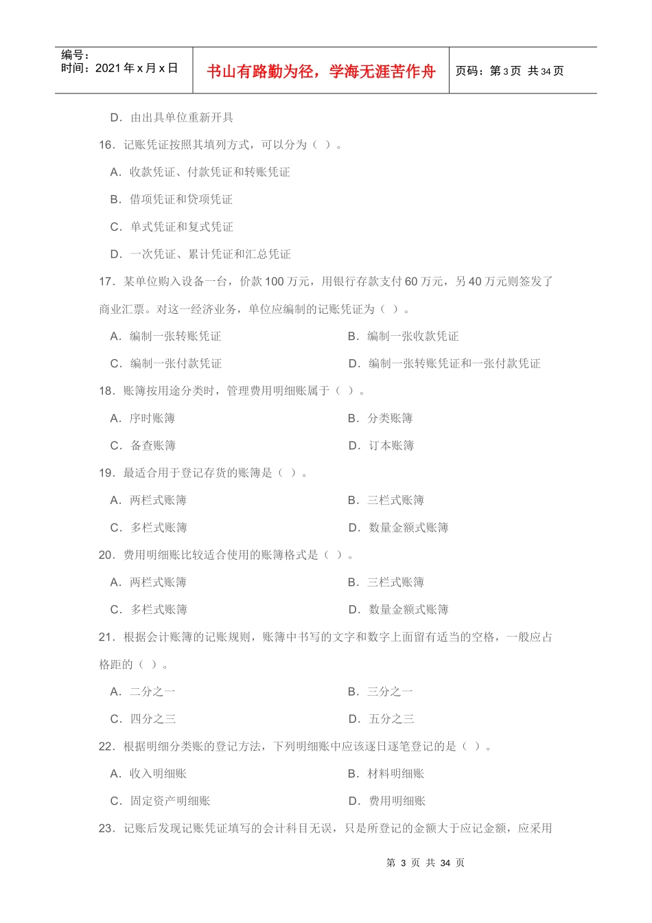 《会计基础》模拟题_第3页