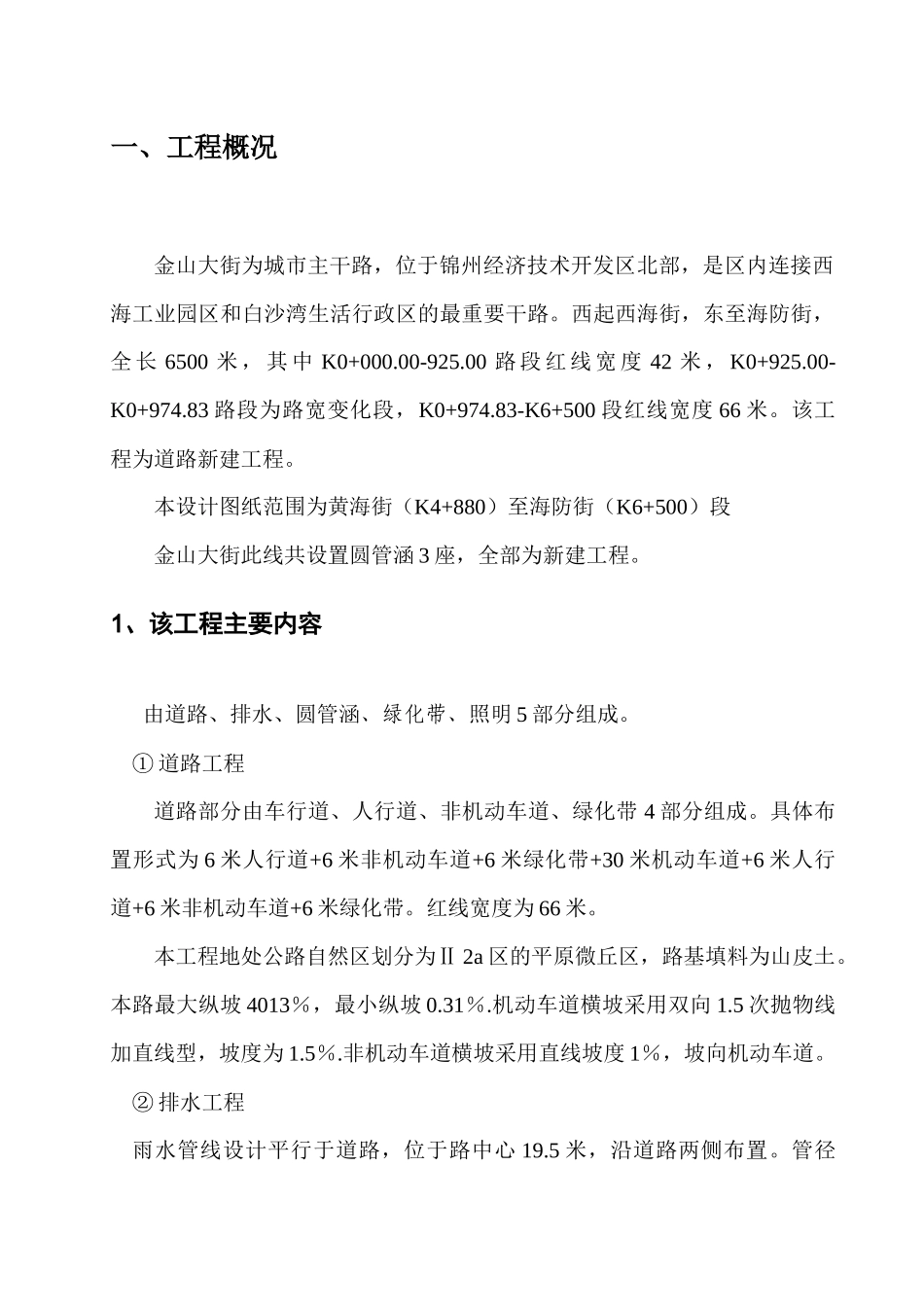 锦州经济技术开发区金山大街工程(黄海---海防)_第1页