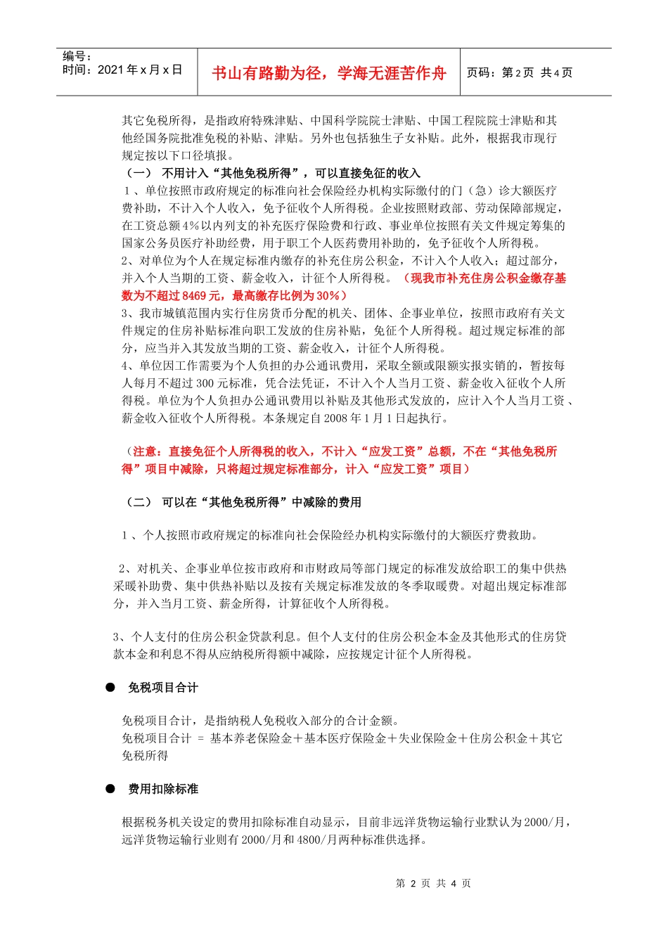 个人所得税正常工薪收入填报说明_第2页