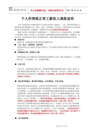 个人所得税正常工薪收入填报说明