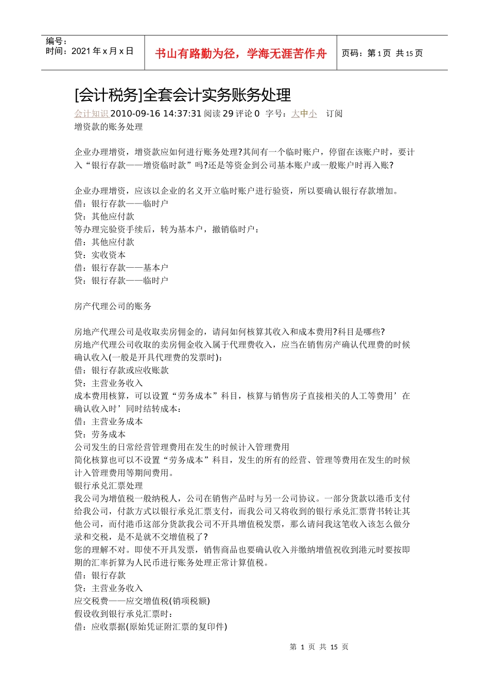 [会计税务]全套会计实务账务处理会计知识_第1页