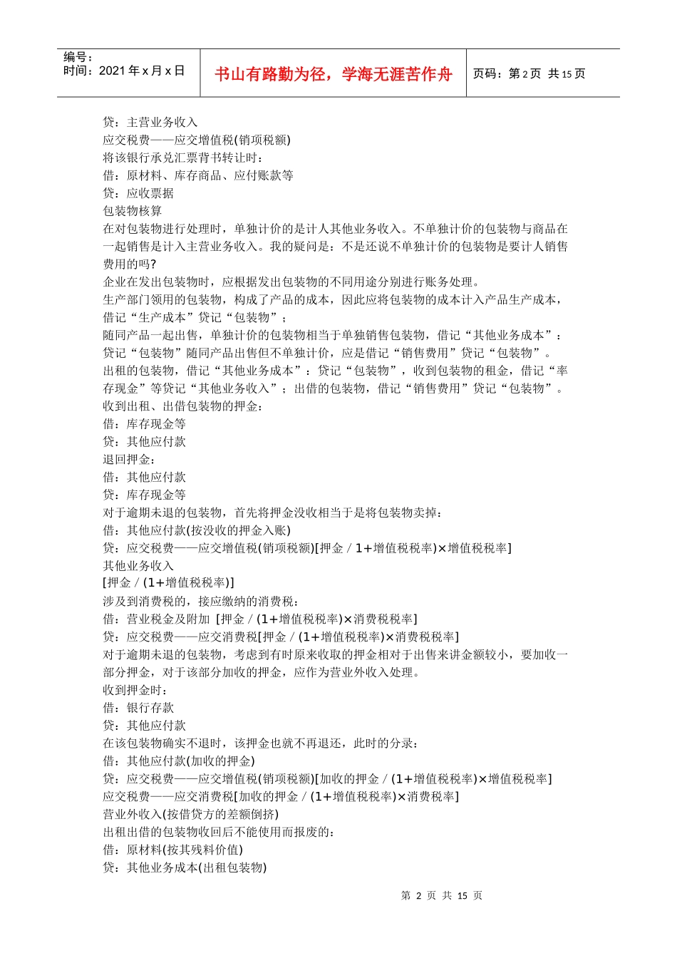 [会计税务]全套会计实务账务处理会计知识_第2页