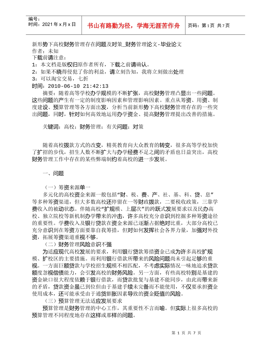 【精品文档-管理学】新形势下高校财务管理存在问题及对策_财务_第1页