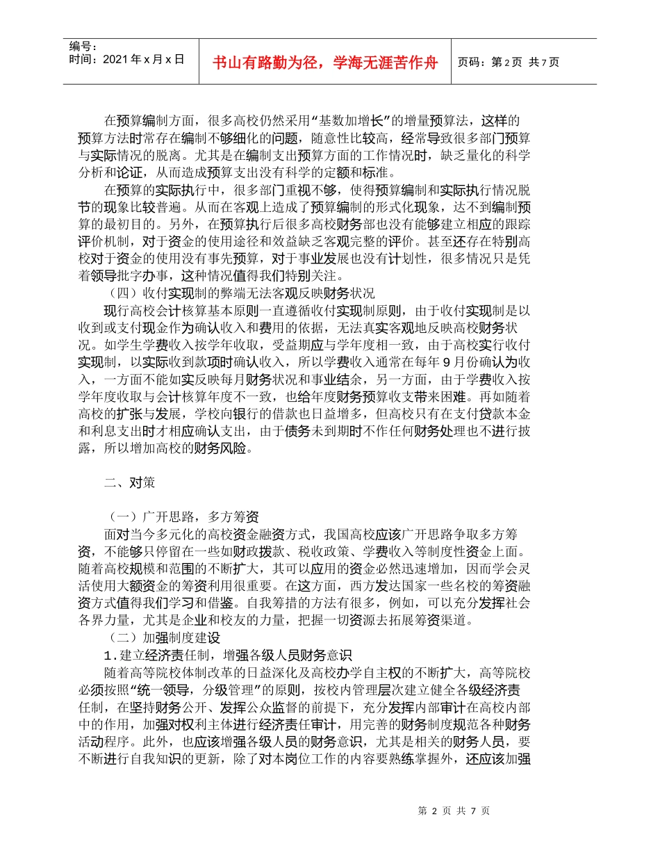 【精品文档-管理学】新形势下高校财务管理存在问题及对策_财务_第2页