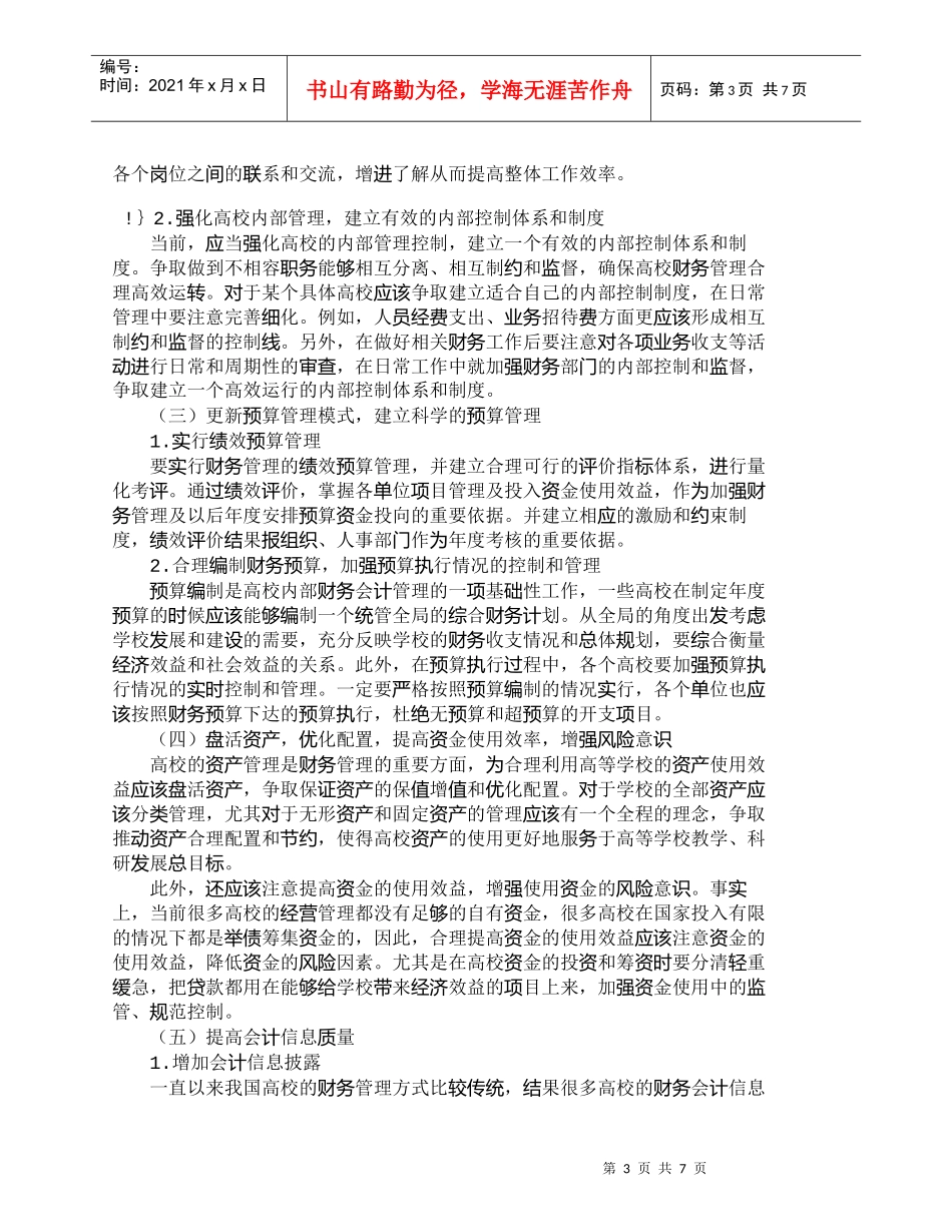 【精品文档-管理学】新形势下高校财务管理存在问题及对策_财务_第3页