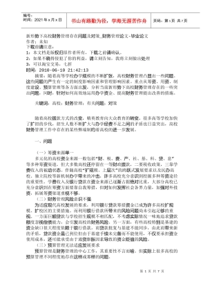 【精品文档-管理学】新形势下高校财务管理存在问题及对策_财务
