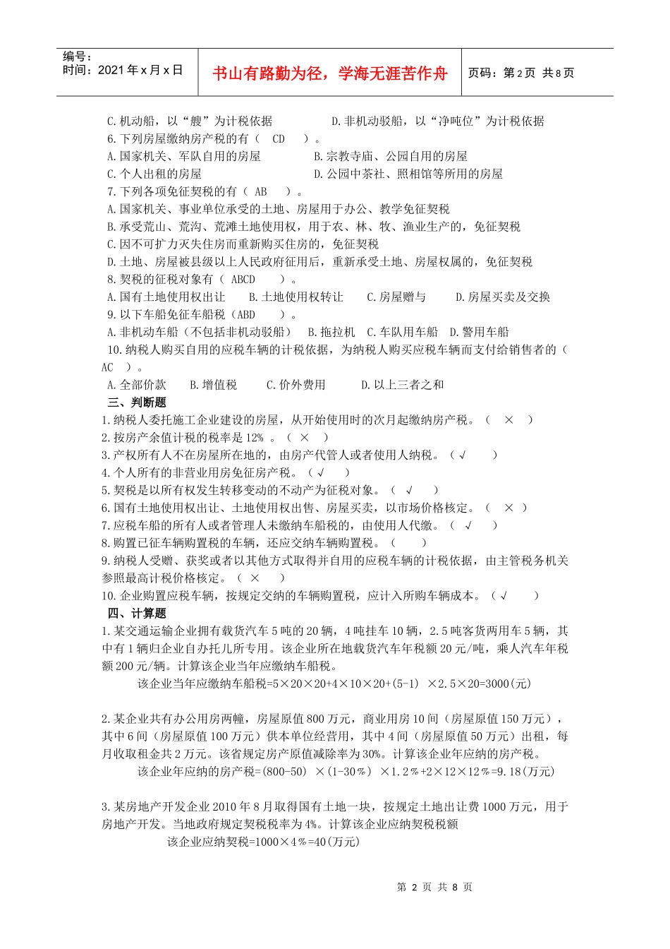 财产、行为税_第2页