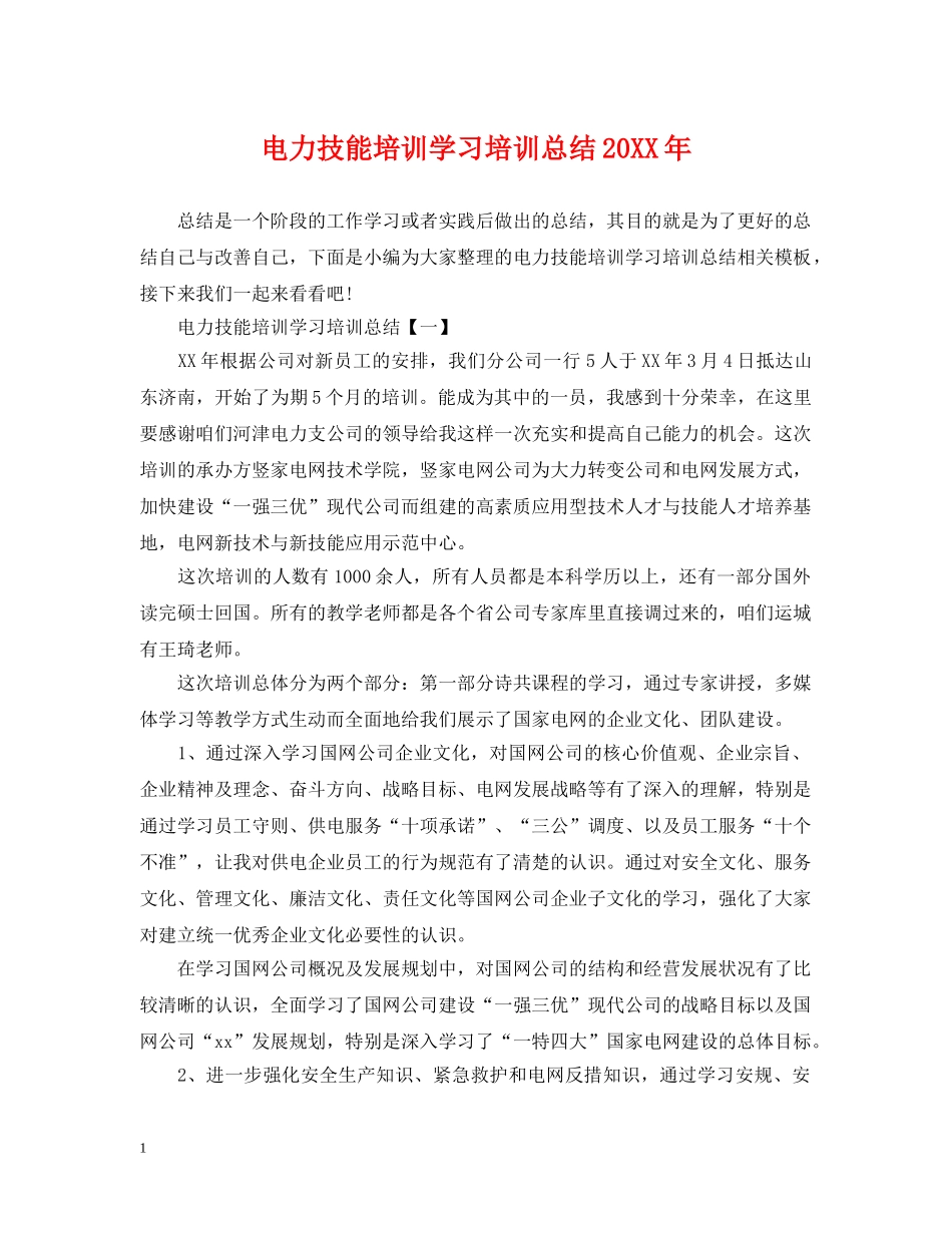 电力技能培训学习培训总结20XX年 _第1页