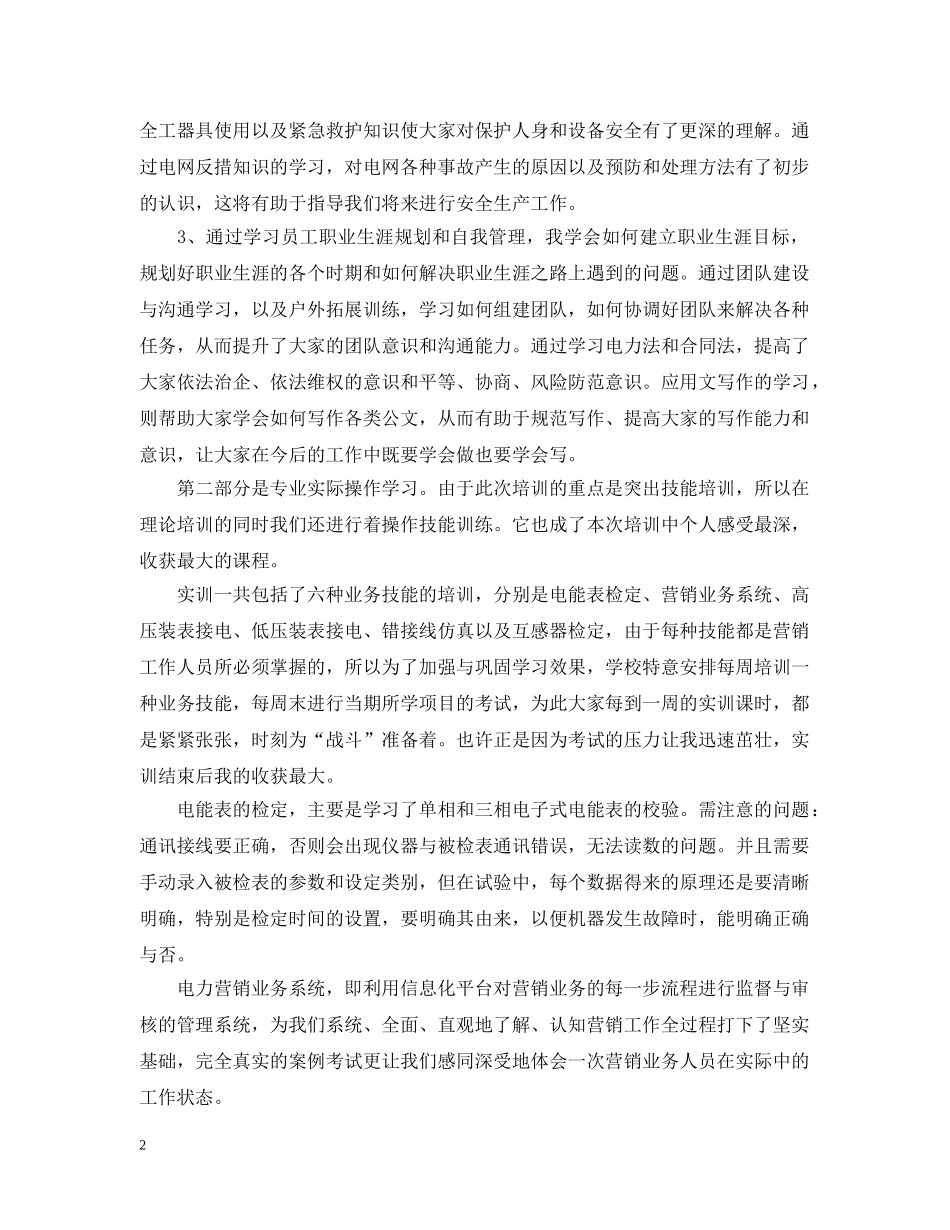 电力技能培训学习培训总结20XX年 _第2页