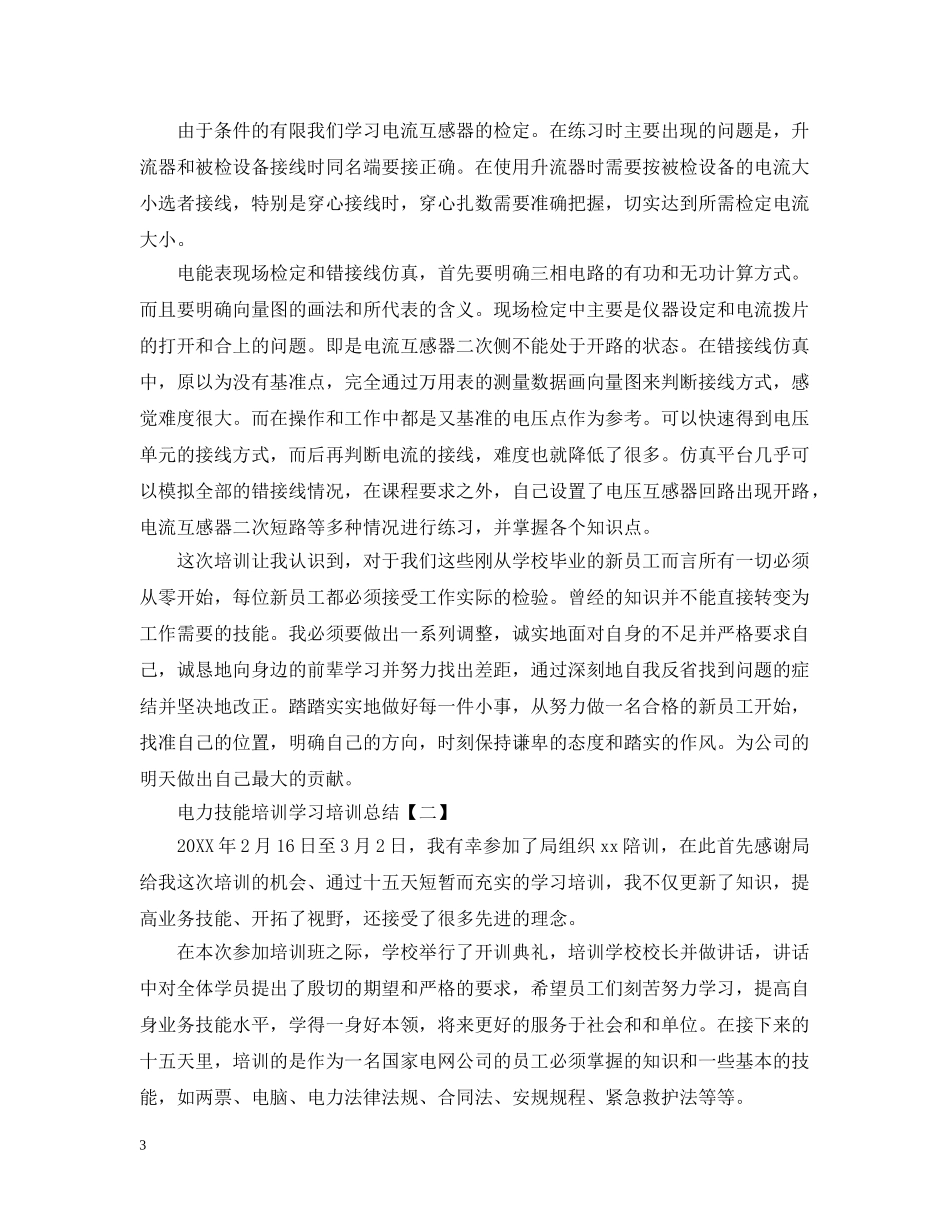 电力技能培训学习培训总结20XX年 _第3页