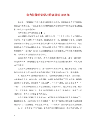 电力技能培训学习培训总结20XX年 
