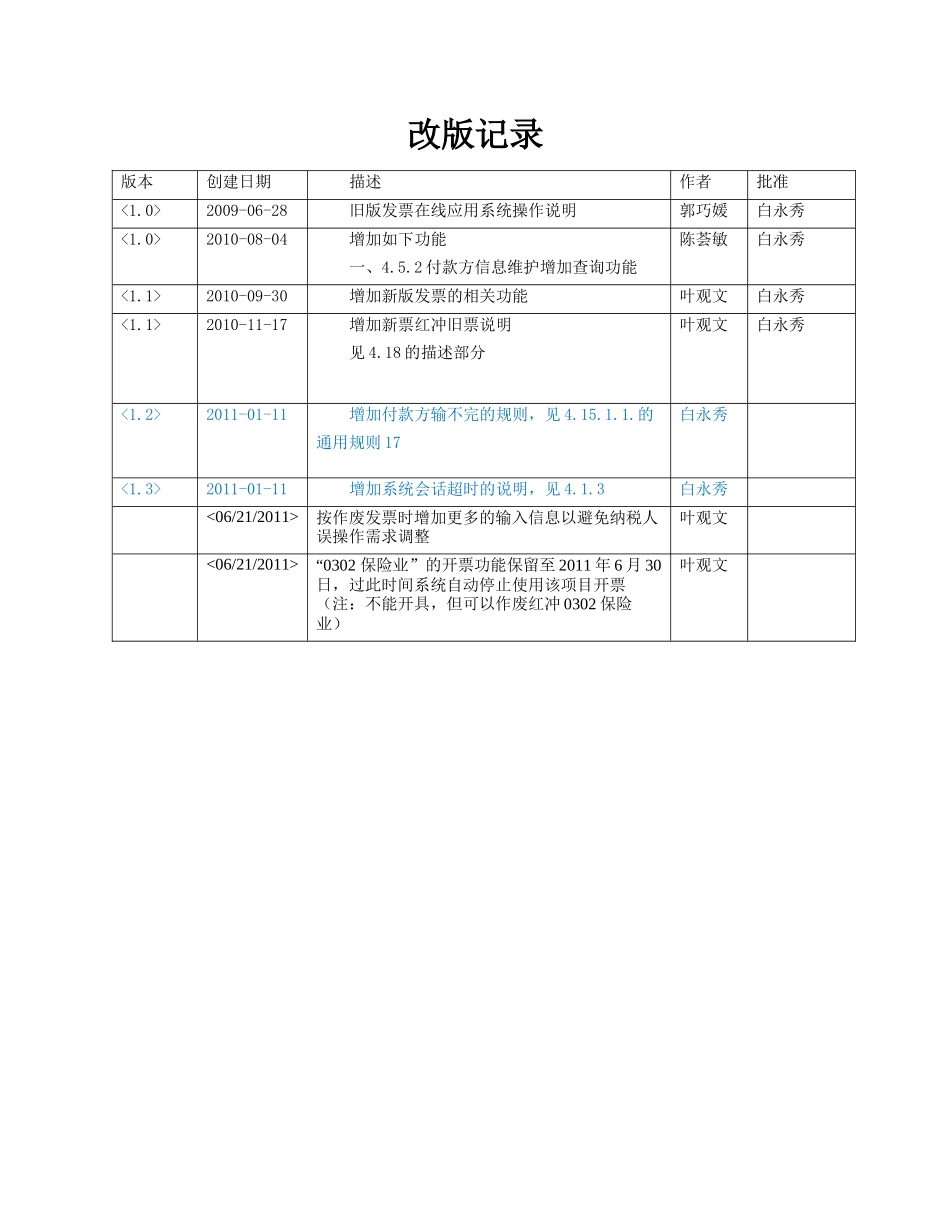 广东省地方税务局发票在线应用系统功能操作说明(纳税人_第2页