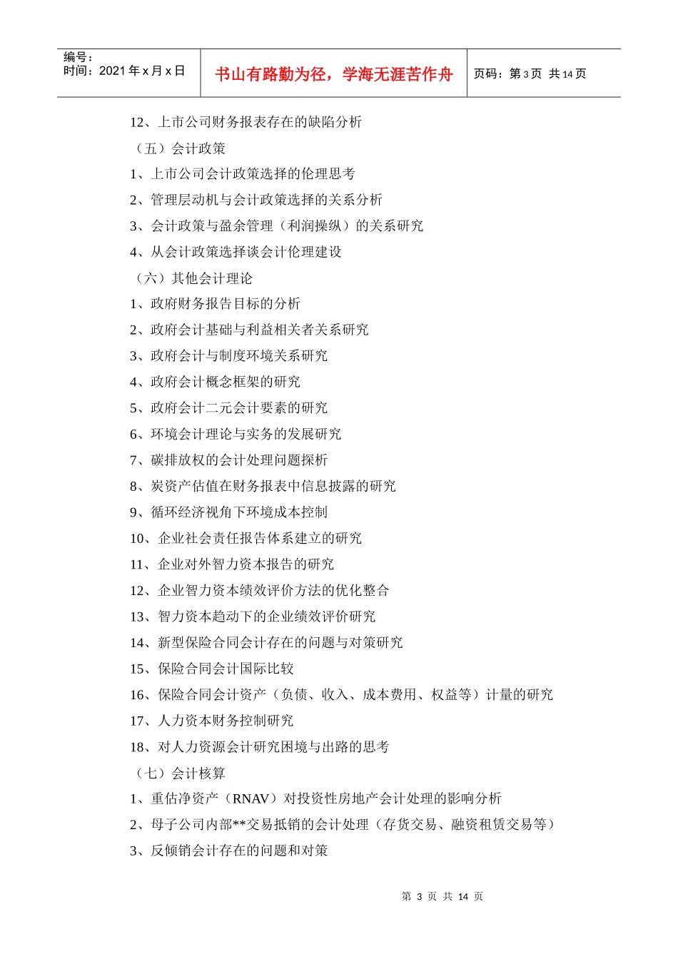 本科会计学专业《毕业论文》参考选题_第3页